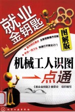 机械工人识图一点通 图解版