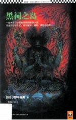 读客·全球顶级畅销小说文库 黑祠之岛