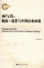 画与真 梅洛-庞蒂与中国山水画境