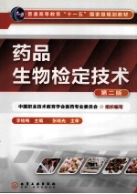 药品生物检定技术 第2版