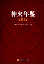 神火年鉴 2012 总第10卷