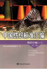 中国纺织标准汇编 棉纺织卷 1 第2版