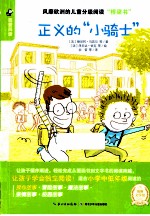 我爱阅读 正义的“小骑士”