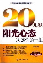 二十几岁，阳光心态决定你的一生