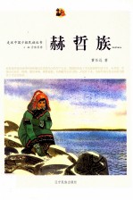 走近中国少数民族丛书 赫哲族