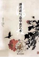 潘君诺写意草虫艺术