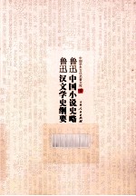 鲁迅中国小说史略 鲁迅汉文学史纲要