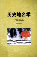 历史地名学 中国东北卷