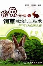 肉兔养殖与饲草栽培加工技术