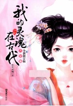 我的灵魂在古代 全新修订版大全集