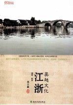 文化中国 江浙吴越文化 苏州 杭州