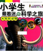 小学生最着迷的科学之旅 灭绝的动物