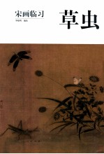 宋画临习 草虫