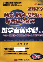 MBA、MPA、MPAcc联考综合能力数学考前冲刺 2013