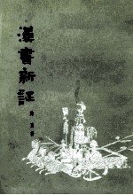 汉书新证 第2版