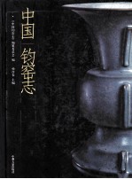 中国钧窑志