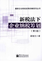 新税法下企业纳税筹划 第3版