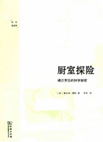 厨室探险 揭示烹饪的科学秘密