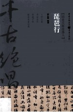 千古绝唱 琵琶行