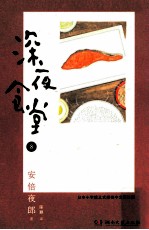 深夜食堂 8