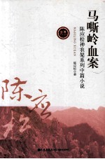 马嘶岭血案 陈应松神农架系列中篇小说