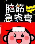 脑筋急转弯 独具慧眼篇