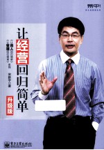 让经营回归简单 升级版