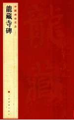 中国碑帖名品 龙藏寺碑