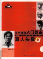 美术基础入门必备 真人头像