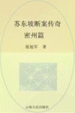 苏东坡断案传奇 密州篇
