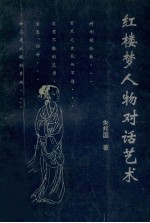 红楼梦人物对话艺术