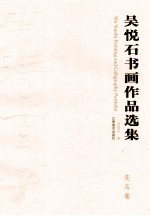 吴悦石书画作品选集 花鸟卷