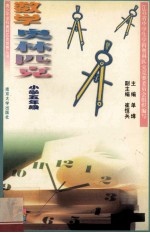 青少年学科奥林匹克竞赛丛书 数学奥林匹克 小学五年级