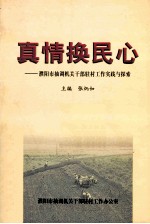 真情换民心 濮阳市抽调机关干部驻村工作实践与探索