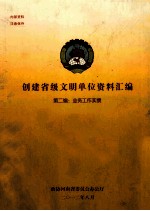 创建省级文明单位资料汇编 第2编 业务工作实绩