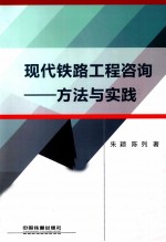 现代铁路工程咨询 方法与实践