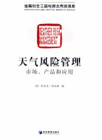 天气风险管理 市场、产品和应用