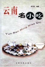 云南名小吃