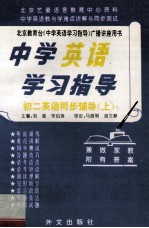 中学英语学习指导 初二英语同步辅导 上