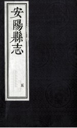安阳县志 5