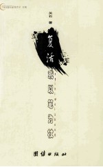 复活,或以笔为杖