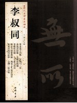 历代名家书法经典 李叔同