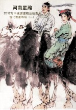 河南星瀚2012年中国书画精品拍卖会 当代书画专场
