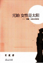元始 女性是太阳 青鞜及其女性研究