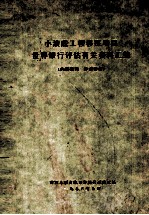 小浪底工程移民项目世界银行评估有关资料汇编