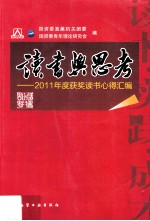 读书与思考 2011年度获奖读书心得汇编