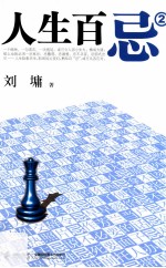 人生百忌 2