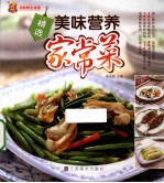 精选美味营养家常菜