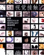 视觉接触 德国柏林艺术大学视觉传达设计基础课程