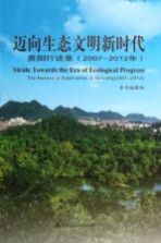 迈向生态文明新时代 贵阳行进录 2007-2012年